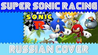 Super Sonic Racing - Russian Cover