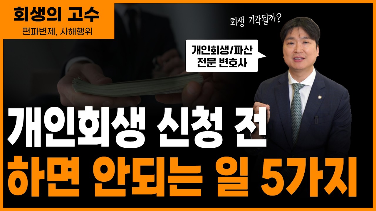 개인회생 직전에 한 행동들, 왜 사해행위가 되는가