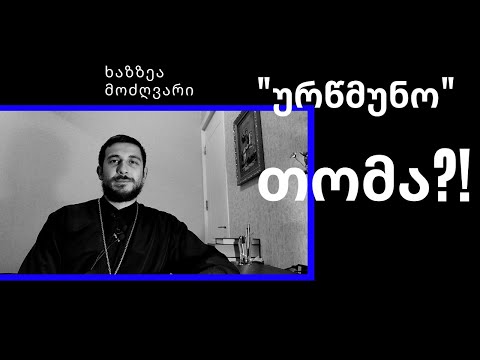 \"ურწმუნო\" თომა. უყურე ბოლომდე