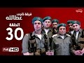 مسلسل فرقة ناجي عطا الله  - الحلقة الثلاثون والأخيرة | Nagy Attallah Squad Series - Episode 30