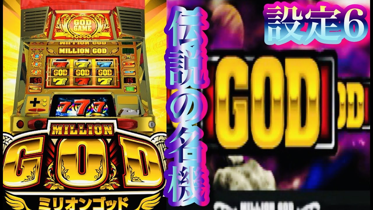 初代ミリオンゴッド設定6最強天国モードMILLIONGOD時速7000〜当時を