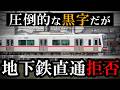 【黒字だが】地下鉄直通を否定され、孤独を貫く鉄道