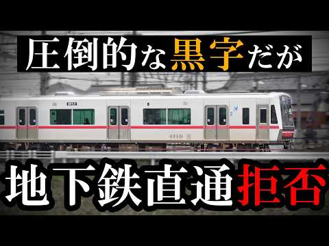 【黒字だが】地下鉄直通を否定され、孤独を貫く鉄道のサムネイル