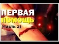 Галилео. Первая помощь (часть 3)