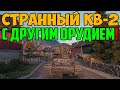 ОЧЕНЬ СТРАННЫЙ КВ-2! ЧТО С ЕГО ПУШКОЙ?!