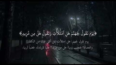 من سورة ق ﴿مَا يُبَدَّلُ الْقَوْلُ لَدَيَّ وَمَا أَنَا بِظَلامٍ لِلْعَبِيدِ﴾
