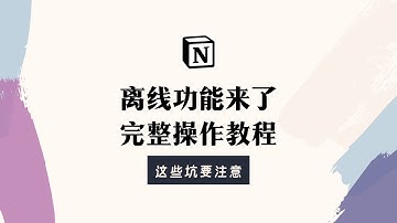Notion离线功能上线！详细教程来了 这些坑要注意