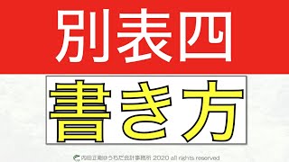 別表四の書き方の超入門をわかりやすく！法人税申告書の作り方と仕組みを解説するシリーズ！