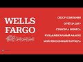 Wells Fargo - Обзор компании из моего портфеля