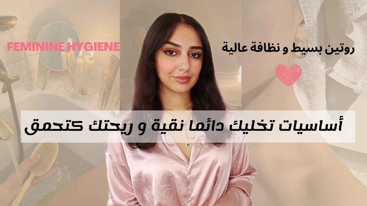 روتين بسيط محتاجاه أي امرأة باش تهلى فراسها و تكون نقية و ريحتها كتهبل🌸|FEMININE HYGIENE