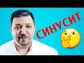 Синусит | Лечим правильно с Владимиром Зайцевым