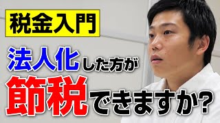 【初心者向け】個人と法人、どちらが得なの？ 不動産投資で「法人化」するかを考える