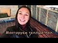 Участок / Внутренняя отделка / Монтируем теплый пол