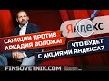 Санкции против Аркадия Воложа! Что будет с акциями Яндекса?