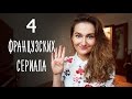 ЧТО ПОСМОТРЕТЬ #4 : ПРОКАЧАТЬ ФРАНЦУЗСКИЙ