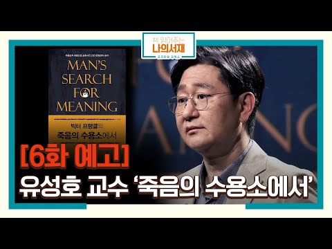 [6화 예고] 인간은 어떻게 살아야 할까? 유성호 교수의 '죽음의 수용소에서' #책읽어주는나의서재 EP.6