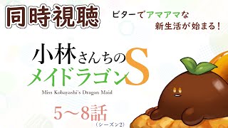 小林さんちのメイドラゴンS 同時視聴