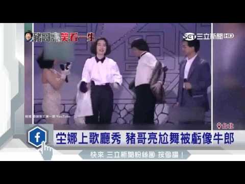 堂娜上歌廳秀　豬哥亮尬舞被虧像牛郎｜三立新聞台