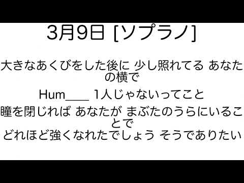 3月9日 [ソプラノ] 歌詞付き 【合唱】