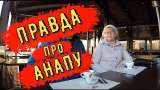 🔴🔴 ПРАВДА ПРО АНАПУ.ВСТРЕЧА С ПОДПИСЧИКАМИ.ПЕРЕЕЗД С СУРГУТА В АНАПУ на ПМЖ.Анапа 2018 🔴🔴 ПРАВДА ПРО АНАПУ.ВСТРЕЧА С ПОДПИСЧИКАМИ.ПЕРЕЕЗД С СУРГУТА В АНАПУ на ПМЖ.Анапа 2018