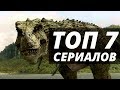 7 Сериалов  похожих на "Терра Нова" 2011. Фильмы про динозавров и выживание