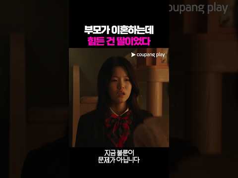 부모의 이혼 속에서 힘들어 하는 딸 #지금불륜이문제가아닙니다 #드라마 #쿠팡플레이 #조여정 thumbnail