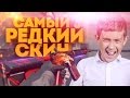 ВЫБИЛ САМЫЙ РЕДКИЙ СКИН В CS GO! КАК?! НЕРЕАЛЬНОЕ ВЕЗЕНИЕ В КС ГО!