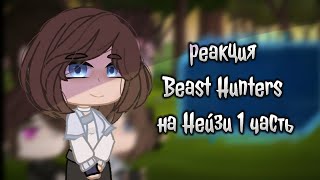 видео: гача реакция Beast Hunters на Нейзи (1 часть) картинка: гача реакция Beast Hunters на Нейзи (1 часть)