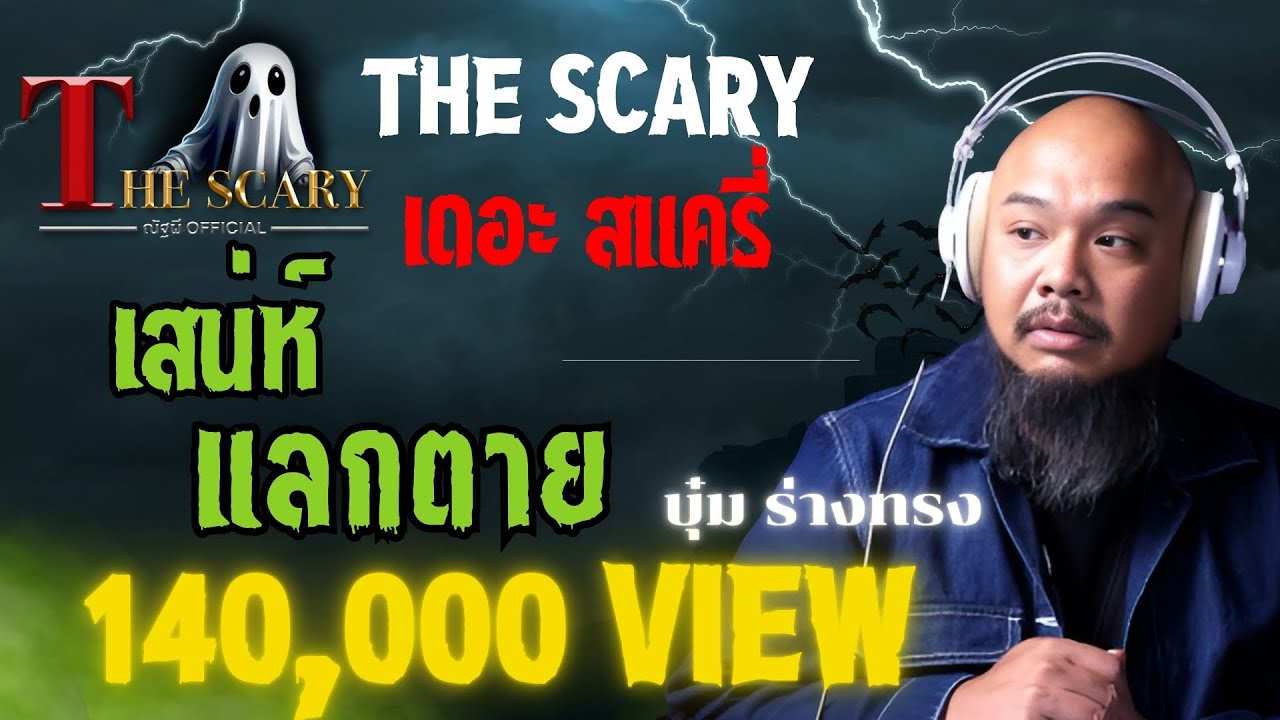 เสน่ห์แลกตาย l คุณบุ๋ม ร่างทรง l The Scary 2 มี.ค. 68 #Thescary