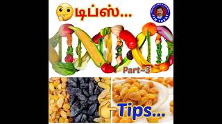 டிப்ஸ் Tips #தமிழ் #tamil #food #உலர்ந்த #திராட்சை #dryfruits #grape