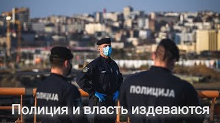 Полиция И Власть Издеваются (Rus)