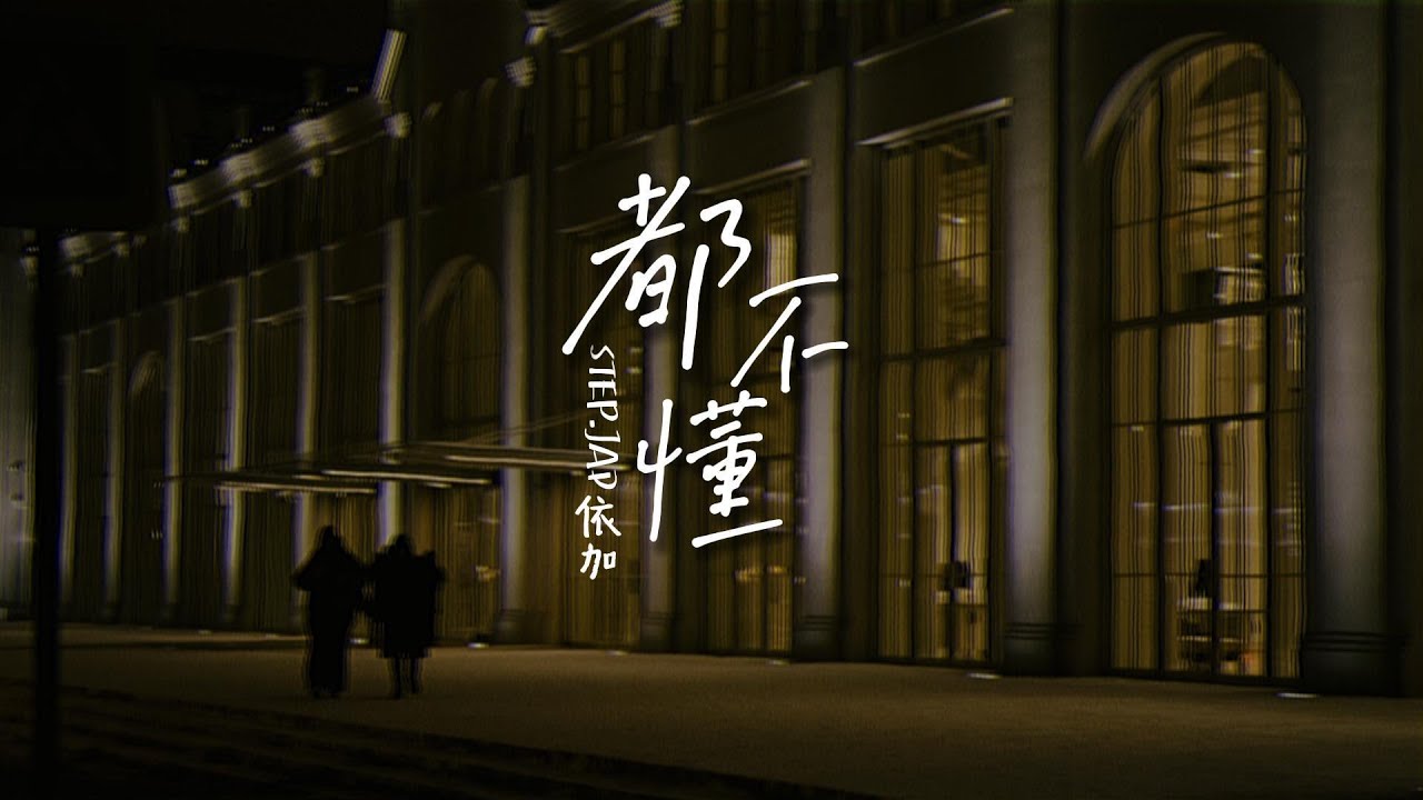 Guarda STEP.JAD依加 - 都不懂「你說你都懂 說我都不懂 但是 baby No不要冷漠我 No不要離開我」【動態歌詞/PinyinLyrics】#熱門歌曲 #動態歌詞 #lyrics su YouTube Guarda STEP.JAD依加 - 都不懂「你說你都懂 說我都不懂 但是 baby No不要冷漠我 No不要離開我」【動態歌詞/PinyinLyrics】#熱門歌曲 #動態歌詞 #lyrics su YouTube
