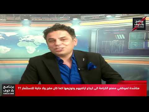 #Fearless / Al-Karama Factory employees (We’ve given up on investment, we want our land) appeal t...