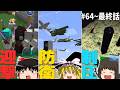 【#64～最終話 一気見】ゲリラと村と人形戦術記【ゆっくり実況】【マインクラフト】