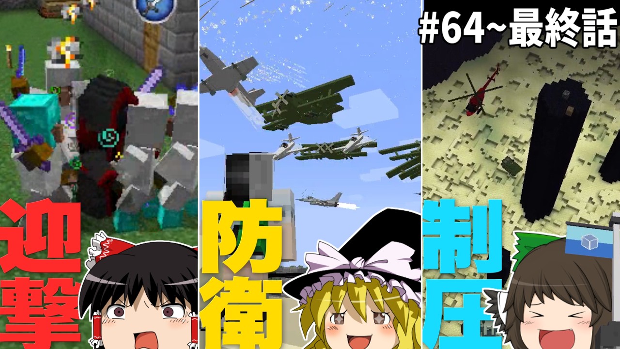 【#64～最終話 一気見】ゲリラと村と人形戦術記【ゆっくり実況】【マインクラフト】