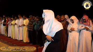 عشائية رائعة   القارئ جمال السمرقندي   المصليات المتنقلة
