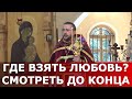 Где взять Любовь. Смотреть до конца. Священник Игорь Сильченков