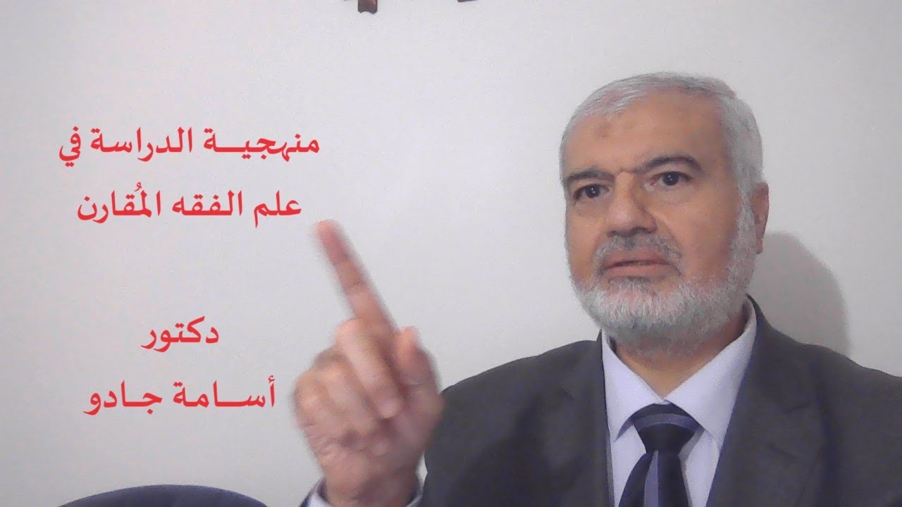منهجية الدراسة في مجال الفقـــه المقارن دكتور أسامة جادو
