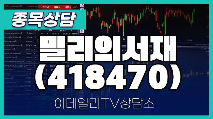 밀리의서재(418470) - 종목상담 문현진 멘토 (20241028)
