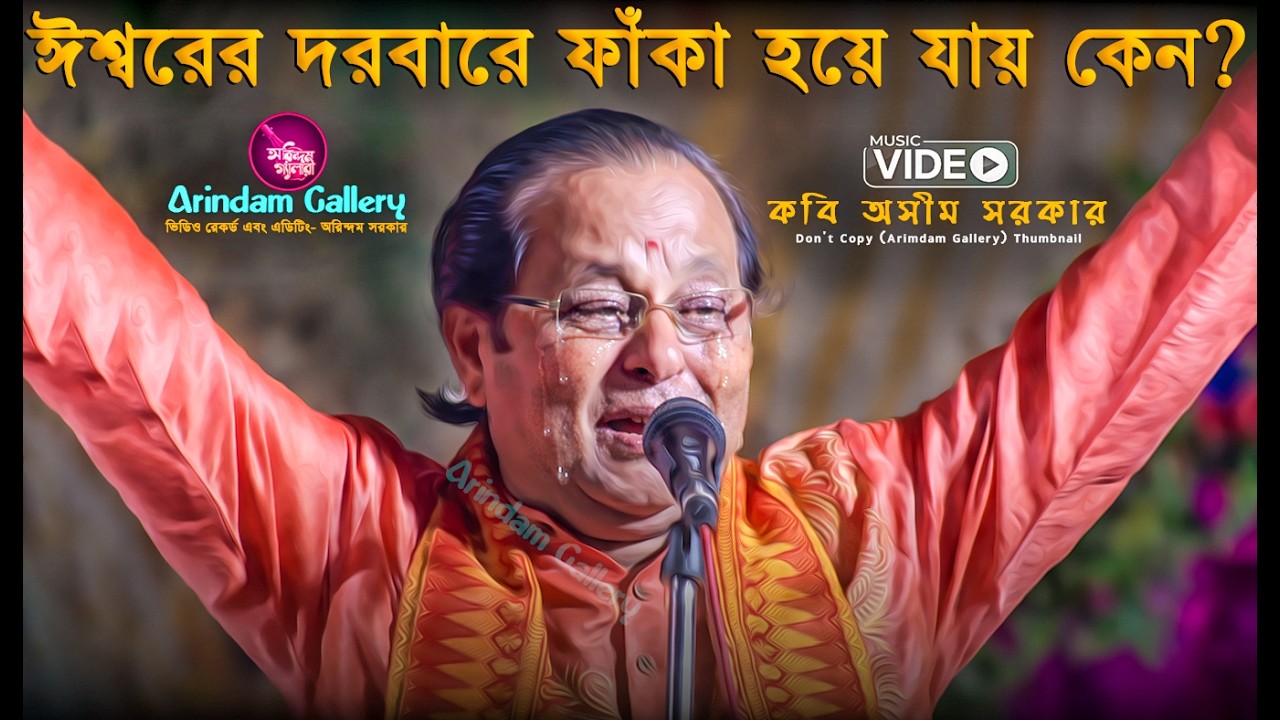ঈশ্বরের দরবারে ফাঁকা হয়ে যায় কেন??🔥ঈশ্বর কি ভক্ত হারাচ্ছেন?🔥কবি অসীম সরকারের কবিগান🔥Kabi Asim Sarkar