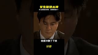 不得不說,女人都是福爾摩斯,這推理難以置信!  #电影 #电影解说 #影视 #影视解说 #剧情