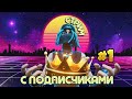 ОБНОВЛЕНИЕ ФОРТНАЙТ/СТРИМ ПО ФОРТНАЙТ/ФОРТНАЙТ СТРИМ/ИГРАЮ СО ВСЕМИ/FORTNITE/ ФОРТНАЙТ