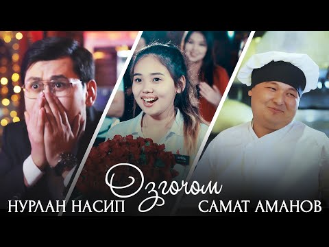 Нурлан Насип & Самат Аманов - Ɵзгөчөм / Жаңы клиптин премьерасы 2020