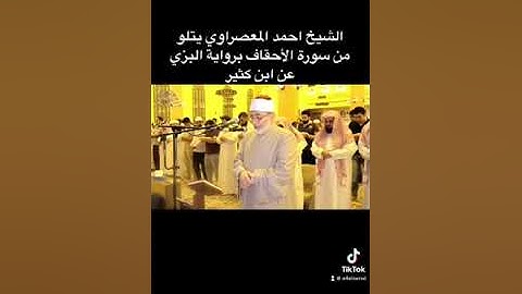 سورة الاحقاف برواية البزي عن ابن كثير الشيخ احمد المعصراوي