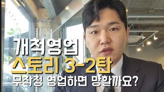 ⁣보험영업 개척영업 스토리 3-2탄