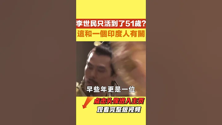 李世民早年身強體壯，為何只活到了51歲？這和一個印度人有關【繁華五千年】#歷史#君王#妃子#政治#統治 - 天天要聞