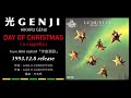 光GENJI  DAY OF CHRISTMAS -a cappella-(1993)