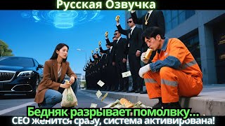 картинка: Бедняк разрывает помолвку… CEO женится сразу, система активирована!