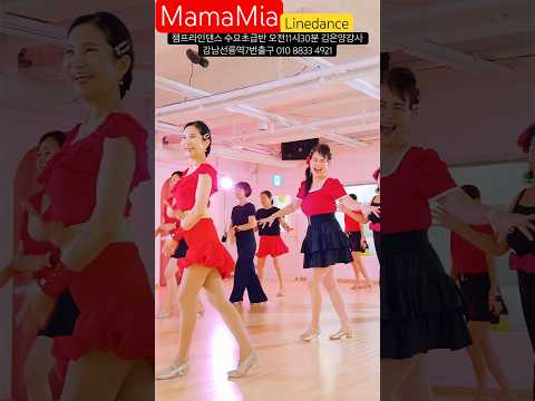 #라인댄스 #mamamia #linedance # 챔프라인댄스 #수요초급반오전11시30분 #김은양강사 #개근상이벤트 #<strong>dance</strong> #선릉역7번출구 010 <strong>8833</strong> 4921