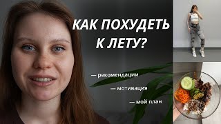 КАК ПОХУДЕТЬ К ЛЕТУ? | рекомендации, мотивация, мой план | chocowladka